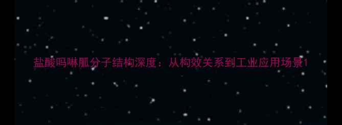 图片 盐酸吗啉胍分子结构深度：从构效关系到工业应用场景1.jpg