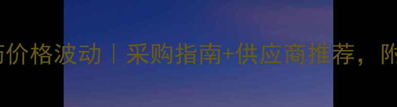图片 盐酸吗啉胍原药价格波动｜采购指南+供应商推荐，附最新报价表🔥1.jpg