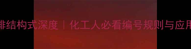 图片 盐酸吗啡结构式深度｜化工人必看编号规则与应用指南🔬.jpg
