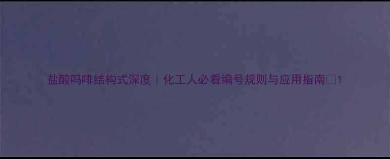图片 盐酸吗啡结构式深度｜化工人必看编号规则与应用指南🔬1.jpg