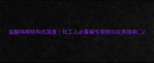 图片 盐酸吗啡结构式深度｜化工人必看编号规则与应用指南🔬2.jpg