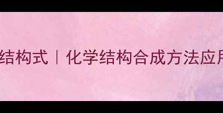 图片 盐酸多巴酚丁胺结构式｜化学结构合成方法应用场景全攻略✨1.jpg