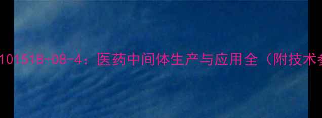 图片 盐酸头孢甲肟CAS101518-08-4：医药中间体生产与应用全（附技术参数及安全指南）.jpg