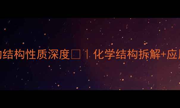 图片 盐酸小檗碱的结构性质深度🔬｜化学结构拆解+应用场景全公开.jpg