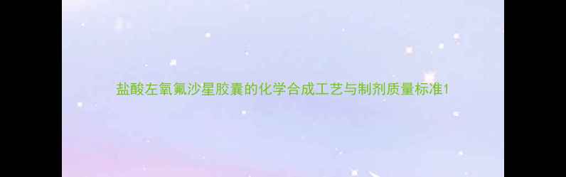 图片 盐酸左氧氟沙星胶囊的化学合成工艺与制剂质量标准1.jpg