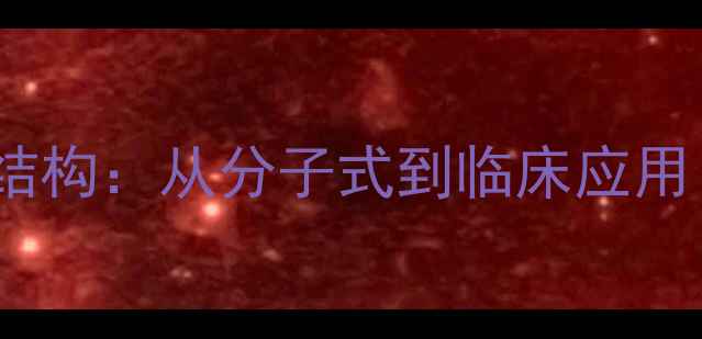 图片 盐酸普鲁卡因胺结构：从分子式到临床应用（附详细图谱）1.jpg