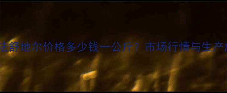 图片 盐酸法舒地尔价格多少钱一公斤？市场行情与生产成本2.jpg