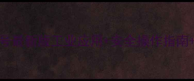 图片 盐酸液碱CAS号最新版工业应用+安全操作指南+常见问题全1.jpg