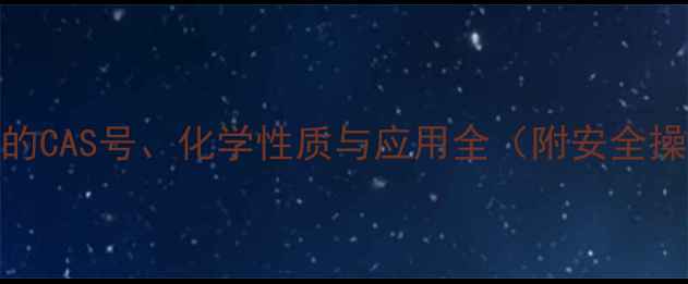 图片 盐酸溶液的CAS号、化学性质与应用全（附安全操作指南）.jpg