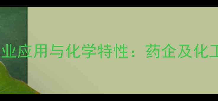 图片 盐酸益母草碱的工业应用与化学特性：药企及化工领域的核心价值1.jpg