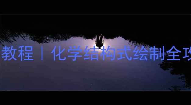 图片 盐酸羟胺结构式手绘教程｜化学结构式绘制全攻略（附步骤图解）2.jpg