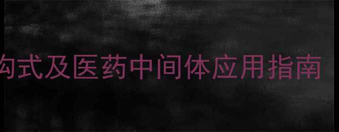 图片 盐酸苯乙双胍结构式及医药中间体应用指南（附合成路线图）.jpg