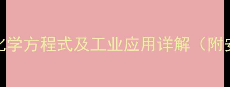 图片 盐酸除铁锈的化学方程式及工业应用详解（附安全操作指南）.jpg
