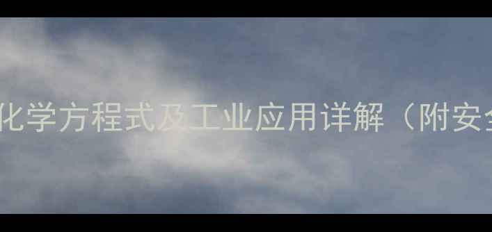 图片 盐酸除铁锈的化学方程式及工业应用详解（附安全操作指南）2.jpg