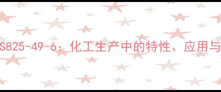 图片 直接胆红素CAS825-49-6：化工生产中的特性、应用与安全操作指南.jpg