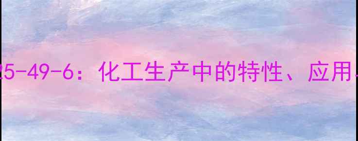 图片 直接胆红素CAS825-49-6：化工生产中的特性、应用与安全操作指南1.jpg