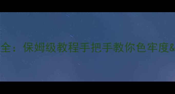 图片 直接蓝199应用全：保姆级教程手把手教你色牢度&牢度提升配方2.jpg