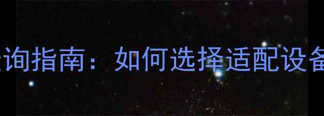 图片 真空泵油CAS编号查询指南：如何选择适配设备的高性能润滑油？.jpg