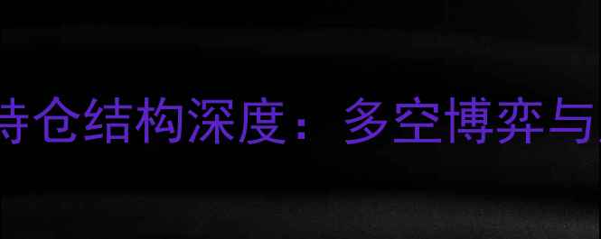 图片 短纤期货2105合约持仓结构深度：多空博弈与产业链影响全追踪1.jpg