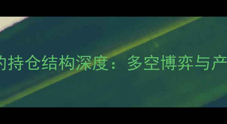 图片 短纤期货2105合约持仓结构深度：多空博弈与产业链影响全追踪2.jpg