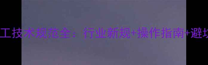 图片 石油化工技术规范全：行业新规+操作指南+避坑要点1.jpg