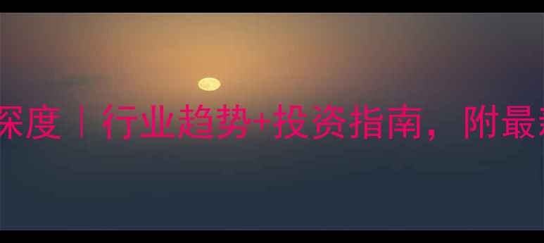 图片 石油化工行情深度｜行业趋势+投资指南，附最新数据图表📊2.jpg