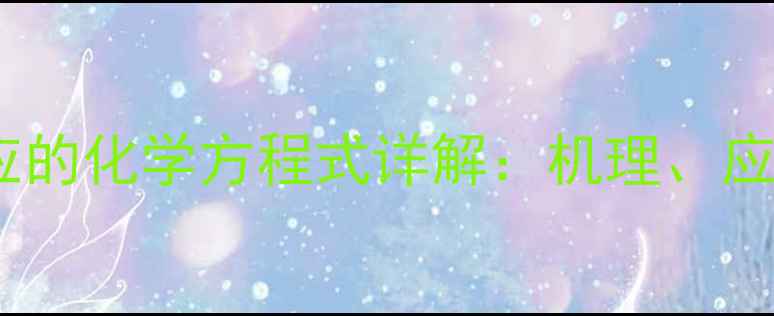 图片 石灰石与稀盐酸反应的化学方程式详解：机理、应用及安全操作指南2.jpg