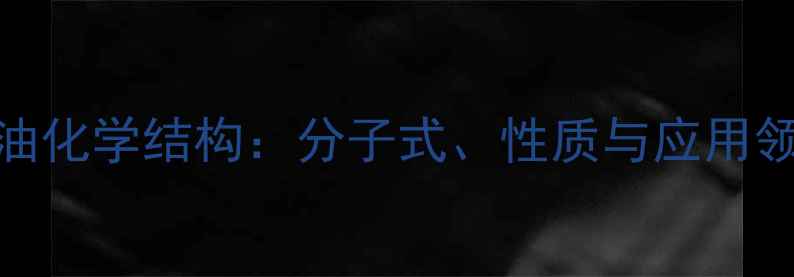 图片 石蜡油化学结构：分子式、性质与应用领域全.jpg