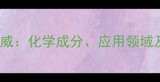 图片 矿物质玻璃CAS号权威：化学成分、应用领域及安全数据查询指南.jpg