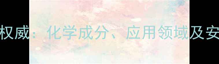 图片 矿物质玻璃CAS号权威：化学成分、应用领域及安全数据查询指南1.jpg