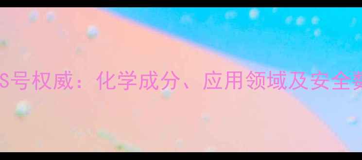 图片 矿物质玻璃CAS号权威：化学成分、应用领域及安全数据查询指南2.jpg