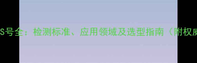 图片 硅标样CAS号全：检测标准、应用领域及选型指南（附权威数据）1.jpg