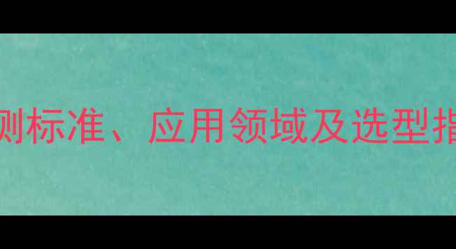 图片 硅标样CAS号全：检测标准、应用领域及选型指南（附权威数据）2.jpg