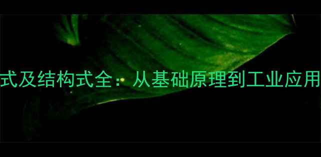 图片 硅橡胶分子式及结构式全：从基础原理到工业应用与性能特点.jpg