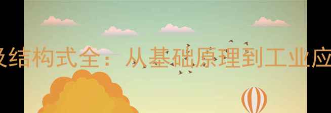 图片 硅橡胶分子式及结构式全：从基础原理到工业应用与性能特点1.jpg