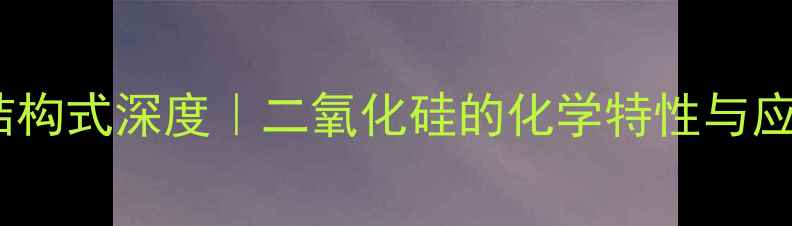 图片 硅胶分子式结构式深度｜二氧化硅的化学特性与应用全指南✨2.jpg