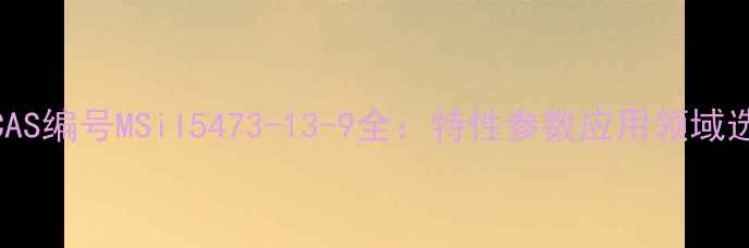 图片 硅胶条CAS编号MSil5473-13-9全：特性参数应用领域选型指南.jpg