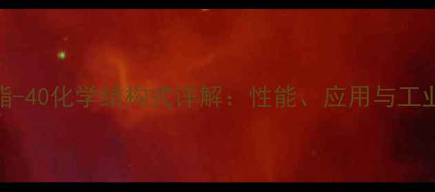 图片 硅酸乙酯-40化学结构式详解：性能、应用与工业制备全.jpg