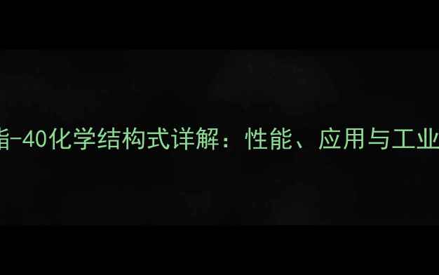 图片 硅酸乙酯-40化学结构式详解：性能、应用与工业制备全2.jpg