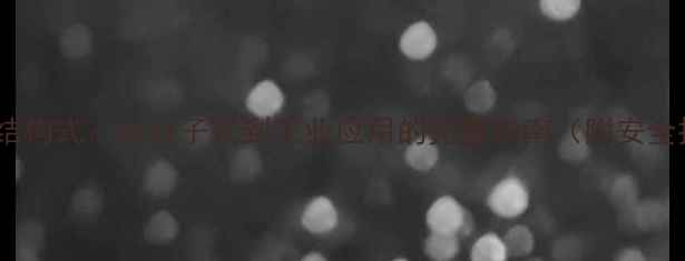 图片 硅酸四乙酯结构式：从分子式到工业应用的完整指南（附安全操作手册）1.jpg