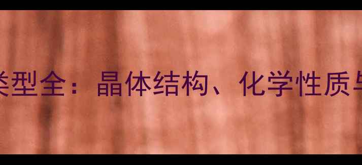 图片 硅酸钠的结构类型全：晶体结构、化学性质与工业应用指南.jpg