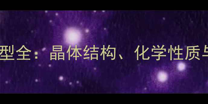 图片 硅酸钠的结构类型全：晶体结构、化学性质与工业应用指南1.jpg
