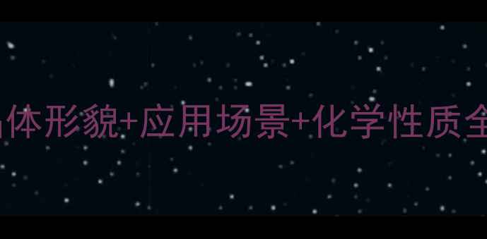 图片 硅酸镁铝结构｜晶体形貌+应用场景+化学性质全！附实验配图🔬2.jpg