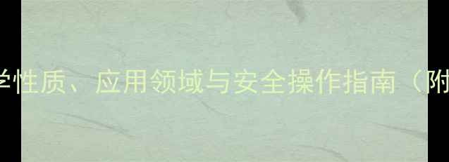 图片 硅铝酸盐CAS号全：化学性质、应用领域与安全操作指南（附检测方法与市场趋势）.jpg