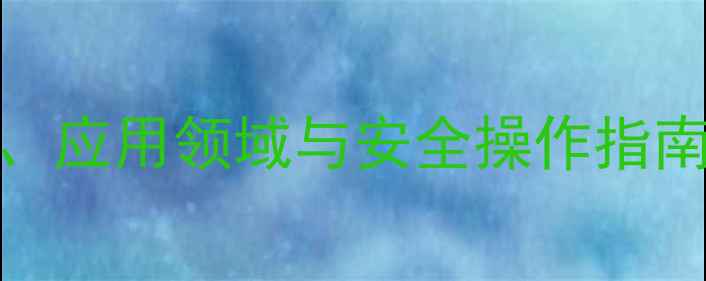 图片 硅铝酸盐CAS号全：化学性质、应用领域与安全操作指南（附检测方法与市场趋势）2.jpg