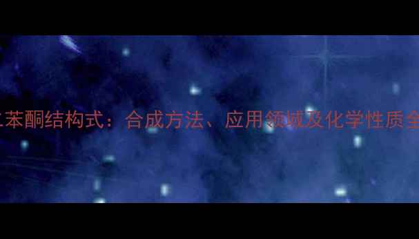 图片 硝基二苯酮结构式：合成方法、应用领域及化学性质全指南2.jpg