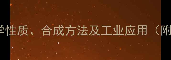 图片 硝基环戊烷结构式：化学性质、合成方法及工业应用（附3D模型与反应机理图）2.jpg