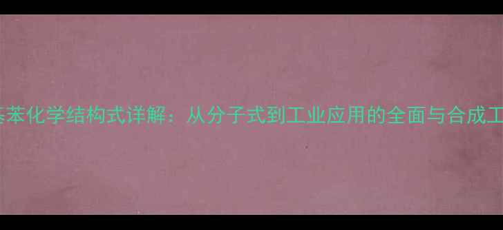 图片 硝基苯化学结构式详解：从分子式到工业应用的全面与合成工艺2.jpg