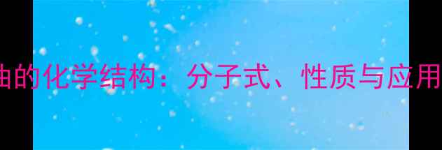 图片 硝酸甘油的化学结构：分子式、性质与应用全指南1.jpg