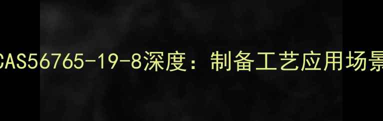 图片 硝酸益康唑CAS56765-19-8深度：制备工艺应用场景安全指南🔍.jpg